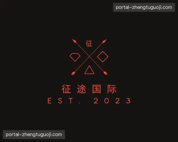 关于征途国际官网